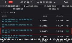 如何解决tpWallet海外账号搜