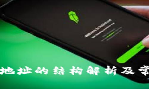 以太坊钱包地址的结构解析及常见问题解答
