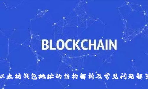 以太坊钱包地址的结构解析及常见问题解答