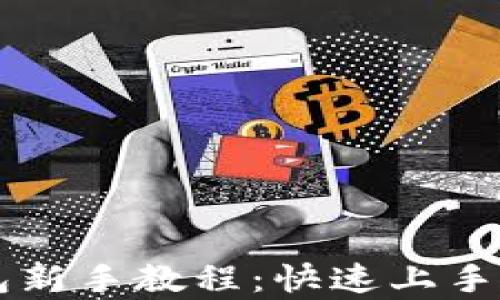 
以太坊钱包新手教程：快速上手与走势分析