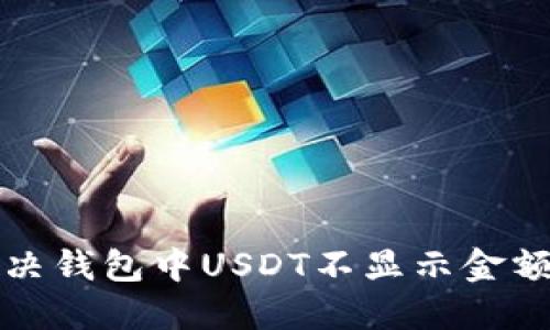 如何解决钱包中USDT不显示金额的问题