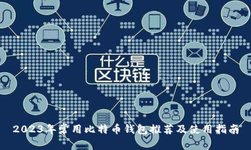 2023年常用比特币钱包推荐及使用指南