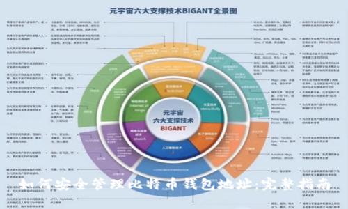 如何安全管理比特币钱包地址：完整指南