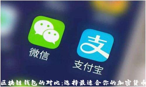 
TP钱包与区块链钱包的对比：选择最适合你的加密货币存储方案