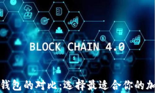 
TP钱包与区块链钱包的对比：选择最适合你的加密货币存储方案