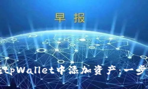 如何在tpWallet中添加资产：一步步指南