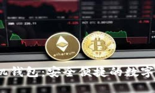 iOS比特币手机钱包：安全便捷的数字货币管理方案