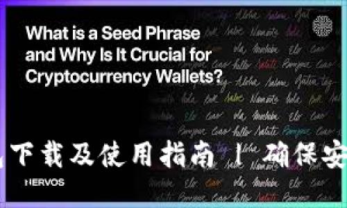 USDT钱包下载及使用指南 | 确保安全与便捷