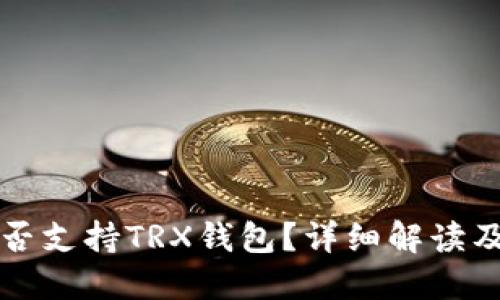 TP平台是否支持TRX钱包？详细解读及使用指南