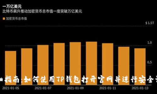 详细指南：如何使用TP钱包打开官网并进行安全访问