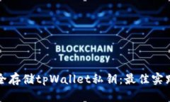 如何安全存储tpWallet私钥：