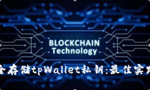 如何安全存储tpWallet私钥：最佳实践与技巧