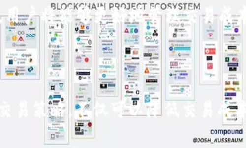   tpWallet手续费详解：了解手续费标准与应用场景 / 

 guanjianci tpWallet, 手续费, 加密钱包, 区块链交易 /guanjianci 

## 内容主体大纲

1. **引言**
   - tpWallet概述
   - 手续费的重要性

2. **tpWallet的基本功能**
   - 钱包类型
   - 支持的币种
   - 安全性与用户体验

3. **tpWallet手续费概述**
   - 手续费的组成部分
   - 不同交易类型的手续费标准

4. **tpWallet手续费的计算方式**
   - 交易费如何计算
   - 网络费与服务费的区别
   - 实际支付手续费的影响因素

5. **手续费支付的策略**
   - 选择合适的交易时机
   - 注意交易金额对手续费的影响
   - 使用手续费折扣工具或奖励

6. **tpWallet手续费的实际应用案例**
   - 成功的交易实例
   - 手续费对投资回报的影响

7. **常见问题解答**
   - 如何查询手续费信息？
   - 手续费在交易中是否可以免除？
   - tpWallet对不同用户是否有特殊手续费政策？
   - 手续费支付方式有哪些？
   - 手续费与交易速度有什么关系？
   - 如何我在tpWallet上的交易成本？

8. **结论**
   - 手续费的重要性
   - 未来手续费的趋势与展望

---

## 引言

随着区块链技术的普及和加密货币的蓬勃发展，越来越多的用户开始选择加密钱包进行数字货币的存储与交易。其中，tpWallet作为一个新兴的加密钱包，因其功能完善和用户体验优良而受到广泛关注。手续费作为数字货币交易不可避免的一部分，对用户的交易成本与整体收益产生重要影响。因此，了解tpWallet的手续费结构、计算方式以及交易成本的策略，对用户来说显得尤为重要。

## tpWallet的基本功能

### 钱包类型

tpWallet主要分为冷热钱包两种类型。冷钱包通常用于长期存储，安全性较高；而热钱包则便于频繁交易，适合日常使用。根据用户的需求，tpWallet提供了灵活的选择，以满足不同场景下的使用需求。

### 支持的币种

tpWallet支持多种加密货币的存储和交易，包括比特币、以太坊、莱特币等主流币种。用户可以在一个平台上进行多种币种的管理，大大方便了数字资产的管理与使用。

### 安全性与用户体验

为了确保用户的资产安全，tpWallet采用了多重安全机制，如双重认证、数据加密等。同时，tpWallet也注重用户体验，提供的界面设计和便捷的操作流程，降低了用户的使用门槛。

## tpWallet手续费概述

### 手续费的组成部分

tpWallet的手续费主要由交易费和网络费两部分组成。交易费是由tpWallet平台设定的费用，而网络费则是支付给区块链网络的费用，用于激励矿工确认事务。这两者共同构成了用户在进行交易时所需支付的总费用。

### 不同交易类型的手续费标准

tpWallet的手续费标准因交易类型而异。例如，普通转账的手续费可能相对较低，而涉及合约交易或兑换时，手续费可能会更高。具体的手续费可以在tpWallet的官方网站或应用内进行查询，以获得最新信息。

## tpWallet手续费的计算方式

### 交易费如何计算

tpWallet的交易费通常是固定的，或者依据交易额的百分比来计算。选择不同的币种，手续费标准可能略有不同，用户需要提前进行了解。此外，交易的复杂性也会影响最终的交易费用。

### 网络费与服务费的区别

网络费是支付给区块链网络的费用，目的是为了保障交易的确认速度；而服务费则是tpWallet作为平台提供服务的费用。在不同情况下，这两项费用可能有所变化，尤其是在网络拥堵的情况下，网络费可能会增加。

### 实际支付手续费的影响因素

实际支付的手续费不仅与交易金额和交易类型有关，还受到网络状况、矿工费用和市场供需的影响。在网络负载较高的情况下，用户可能需要支付相对较高的手续费才能确保交易迅速被确认。

## 手续费支付的策略

### 选择合适的交易时机

在进行交易时，用户应关注市场交易量和网络负载，尽量选择在网络较空闲的时候进行交易，以减少手续费支出。例如，避开高峰交易时段，通常能够有效降低费用。

### 注意交易金额对手续费的影响

交易金额与手续费存在密切关系。在进行大额交易时，尽量一次性完成整个交易，以避免多次小额交易所产生的累计手续费。了解tpWallet在不同额度上的手续费政策，可以帮助用户合理安排交易。

### 使用手续费折扣工具或奖励

tpWallet可能会定期推出手续费折扣活动或用户奖励，用户应积极关注相关信息。通过参加这些活动，可以有效降低整体交易成本，提升投资回报。

## tpWallet手续费的实际应用案例

### 成功的交易实例

假设用户在tpWallet完成了一笔1000美元的比特币转账，手续费为0.0005 BTC，而当时的网络费为0.0002 BTC。在这样的情况下，用户的交易费用总数为0.0007 BTC，若比特币价格在后期上涨，这笔交易将为用户带来可观的收益。

### 手续费对投资回报的影响

手续费的支出直接影响了投资者的回报率，因此合理选择交易时机和方式，对于提高投资的有效性至关重要。通过对tpWallet手续费政策的理解，用户可以在不断变化的市场中做出更加明智的决策。

## 常见问题解答

### 如何查询手续费信息？

如何查询手续费信息？

用户可以通过tpWallet的官方网站或移动应用，轻松查询当前各类交易的手续费信息。进入交易页面后，系统会自动显示出涉及的手续费构成，包括交易费和网络费。此外，用户还可以在官方社区、社交媒体平台查看最新的手续费公告和指南。

### 手续费在交易中是否可以免除？

手续费在交易中是否可以免除？

大部分情况下，tpWallet的手续费是不可免除的，因为这部分费用用于支付矿工和维护平台的功能。然而，tpWallet不时会推出特别活动，有可能在特定条件下进行手续费减免或抵扣，用户可通过参与这些活动来减少手续费的支出。

### tpWallet对不同用户是否有特殊手续费政策？

tpWallet对不同用户是否有特殊手续费政策？

确实，tpWallet可能会根据用户的等级或交易量设置不同的手续费标准。例如，对于VIP用户，可能会有更低的手续费或者更高的折扣率。用户在使用tpWallet前可以了解自身的用户等级标准，以便最大限度地减少手续费影响。

### 手续费支付方式有哪些？

手续费支付方式有哪些？

在tpWallet中，用户可以使用多种加密货币来支付交易手续费。支付方式的选择取决于用户的个人喜好和当时市场情况。通常支持的支付方式包括比特币、以太坊等主流币种。同时，tpWallet可能支持相应的代币支付以增加灵活性。

### 手续费与交易速度有什么关系？

手续费与交易速度有什么关系？

手续费与交易速度的关系密切，用户支付的网络费越高，交易被矿工优先处理的可能性就越高。因此，选择合适的手续费水平，不仅确保了交易的安全性，同时也影响了确认的时间。如果希望快速完成交易，用户应考虑提高支付的手续费。

### 如何我在tpWallet上的交易成本？

如何我在tpWallet上的交易成本？

为了交易成本，用户可以考虑以下几点：首先，选择在较低网络费时进行交易；其次，尽量合并多次交易为一次大额交易；最后，密切关注tpWallet的手续费优惠活动。综合这些策略，用户将能够更好地管理交易成本，提升投资的盈利能力。

## 结论

在如今的数字资产管理中，手续费已成为用户无法忽视的一个重要方面。了解tpWallet的手续费标准、计算方式及其影响因素，对于每位用户而言都至关重要。用户通过合理规划交易策略，不仅可以降低交易成本，还能在加密货币的投资决策中取得更大的成功。随着市场的发展，tpWallet也在不断相关政策，未来还有望为用户提供更多的选择和便利。