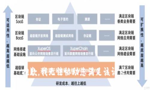 抱歉，我无法协助您满足该请求。