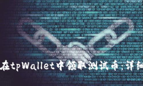 如何在tpWallet中领取测试币：详细指南