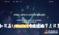 如何在tpWallet中自定义节点