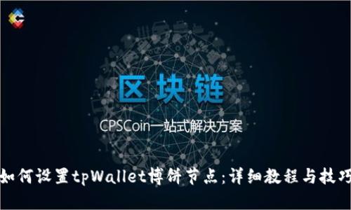 如何设置tpWallet博饼节点：详细教程与技巧