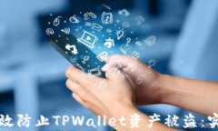 如何有效防止TPWallet资产被