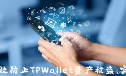 
如何有效防止TPWallet资产被盗：实用指南