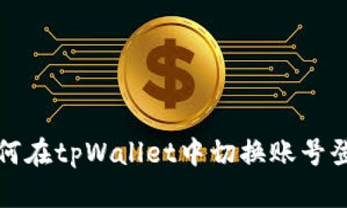 如何在tpWallet中切换账号登录