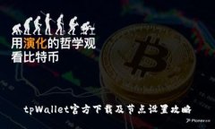 tpWallet官方下载及节点设置攻略