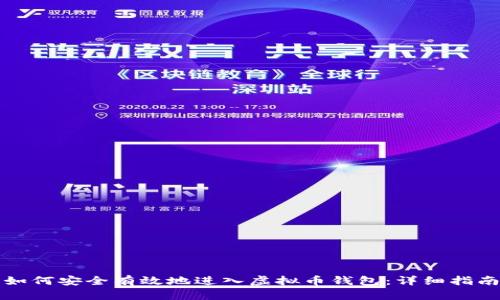 如何安全有效地进入虚拟币钱包：详细指南