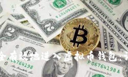 如何安全有效地进入虚拟币钱包：详细指南
