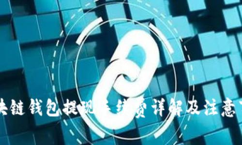 区块链钱包提现手续费详解及注意事项