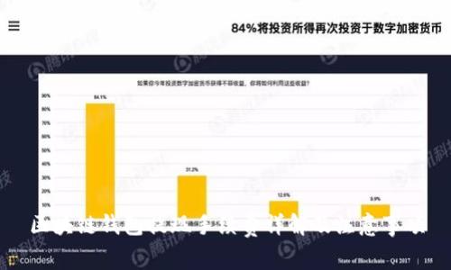 区块链钱包提现手续费详解及注意事项