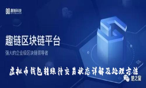 虚拟币钱包转账待交易状态详解及处理方法