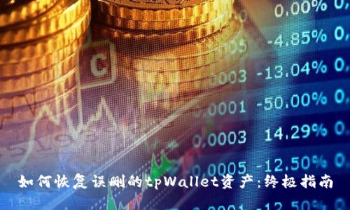 如何恢复误删的tpWallet资产：终极指南