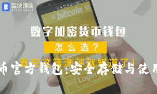 比特币官方钱包：安全存储与使用指南