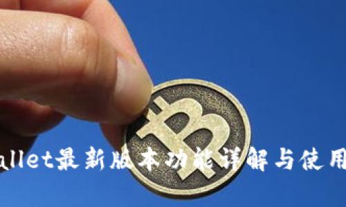 tpWallet最新版本功能详解与使用指南