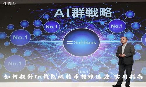 如何提升In钱包比特币转账速度：实用指南