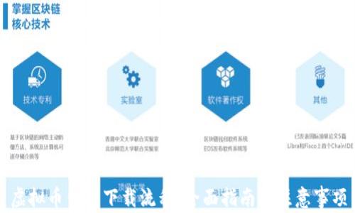 
虚拟币钱包下载流程：全面指南与注意事项