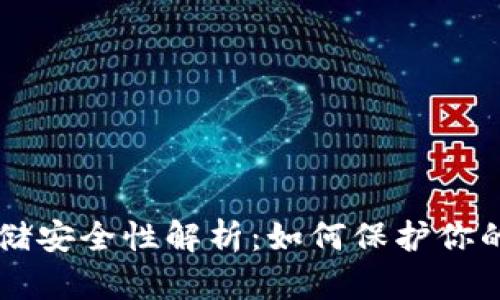 虚拟币存储安全性解析：如何保护你的数字资产