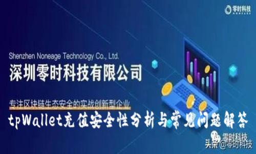 tpWallet充值安全性分析与常见问题解答