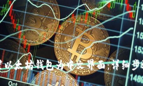 如何设置以太坊钱包为中文界面：详细步骤和指南