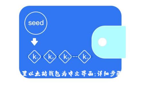 如何设置以太坊钱包为中文界面：详细步骤和指南