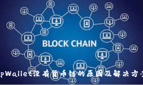 :
tpWallet没有货币链的原因及解决方案