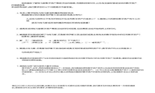 
boyautu比特币钱包注册指南：简单步骤与重要信息/boyautu

关键词
比特币钱包, 注册比特币钱包, 如何创建比特币钱包, 比特币安全/guanjianci

内容主体大纲
1. 引言
   - 比特币的发展背景
   - 为什么需要比特币钱包

2. 比特币钱包的种类
   - 软件钱包
   - 硬件钱包
   - 纸钱包
   - 移动钱包
   - 网络钱包

3. 注册比特币钱包的准备工作
   - 选择合适的钱包类型
   - 准备必要的个人信息

4. 如何注册比特币钱包
   - 步骤一：选择钱包平台
   - 步骤二：填写注册信息
   - 步骤三：开启安全措施
   - 步骤四：确认注册

5. 使用比特币钱包的重要设置
   - 备份钱包
   - 设置二步验证
   - 私钥管理

6. 常见问题解答
   - 如何确保我的比特币钱包安全？
   - 如果我忘记我的钱包密码，该怎么办？
   - 如何恢复被删除的钱包？
   - 比特币钱包常见的安全隐患有哪些？
   - 如何选择最适合我的比特币钱包？
   - 比特币钱包的交易费用和手续费说明

7. 结论
   - 总结比特币钱包的使用要点
   - 呼吁用户保持安全意识

---

引言
比特币作为一种以去中心化形式存在的数字货币，自其诞生以来便引起了广泛的关注。随着越来越多人开始接触这一新兴的货币形式，比特币钱包也随之成为了用户必不可少的工具。那么，注册一个比特币钱包到底是怎样的步骤呢？

比特币钱包的种类
在开始注册之前，用户首先需要了解比特币钱包的种类，以选择最适合自己的钱包。
1. 软件钱包：安装在电脑或移动设备上的应用程序，方便快捷，适合日常使用。
2. 硬件钱包：物理设备，提供高安全性的存储方式，适合长期存储比特币。
3. 纸钱包：将比特币私钥以纸质方式保存，安全性高，但使用不便。
4. 移动钱包：专为智能手机设计的应用程序，随时随地操作，适合小额交易。
5. 网络钱包：在线钱包，方便用户快速访问，但需要注意安全问题。

注册比特币钱包的准备工作
在开始注册之前，用户需要充分考虑以下几个方面：
首先，选择合适的钱包类型；其次，准备好个人信息，例如邮箱、手机号码等，确保后续注册顺利进行。

如何注册比特币钱包
现在开始具体的注册步骤：
步骤一：选择钱包平台，互联网提供了许多选择，用户可以根据自己的需求进行对比。
步骤二：填写注册信息，包括用户名、邮箱和密码，确保密码的复杂性以提高安全性。
步骤三：为了进一步保护账户，开启二步验证，如使用谷歌验证器。
步骤四：确认注册，并定期检查账号安全。

使用比特币钱包的重要设置
注册完成后，用户需要进行一些重要的设置：
备份钱包，确保重要数据不会丢失；设置二步验证，保障账户安全；妥善管理私钥，切勿泄露给他人。

常见问题解答
1. 如何确保我的比特币钱包安全？
使用复杂的密码，开启二步验证，定期备份钱包数据，避免在公共网络中进行交易，使用硬件钱包存储大量比特币。

2. 如果我忘记我的钱包密码，该怎么办？
很多钱包平台提供密码重置功能，用户需通过注册时留的邮箱或手机进行身份验证。

3. 如何恢复被删除的钱包？
如果用户有备份，恢复钱包的方法很简单；没有备份的情况下，钱包数据可能无法恢复。

4. 比特币钱包常见的安全隐患有哪些？
钓鱼网站、恶意软件、密码泄漏等都是用户需要警惕的安全隐患。

5. 如何选择最适合我的比特币钱包？
根据个人使用需求，考虑安全性、便捷性、交易费用等因素。

6. 比特币钱包的交易费用和手续费说明
每笔交易会产生一定的交易费用，费用高低与网络拥堵程度以及用户设置的手续费有关。

结论
使用比特币钱包的用户需要时刻保持安全意识，定期更新安全设置，以保护账户安全。希望本篇指导对注册和使用比特币钱包有所帮助。

---

此为一篇大概的内容框架，后续可根据实际需求对每个部分进行扩展延伸，形成详细的3700字文章内容。
