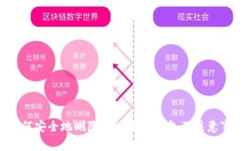 如何安全地删除tpWallet钱包及注意事项