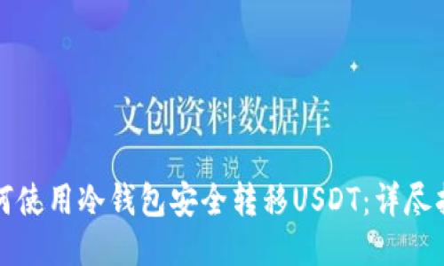 如何使用冷钱包安全转移USDT：详尽指南