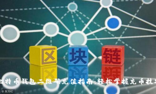 比特币钱包二维码充值指南：轻松掌握充币技巧
