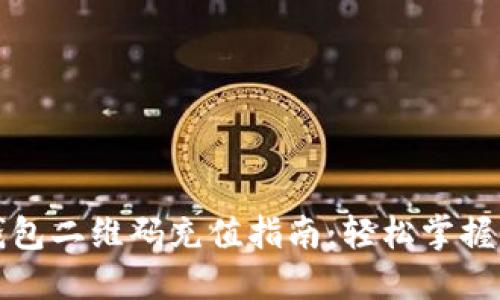 比特币钱包二维码充值指南：轻松掌握充币技巧