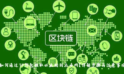 如何通过TP钱包提取以太坊到火币网？详解步骤与注意事项