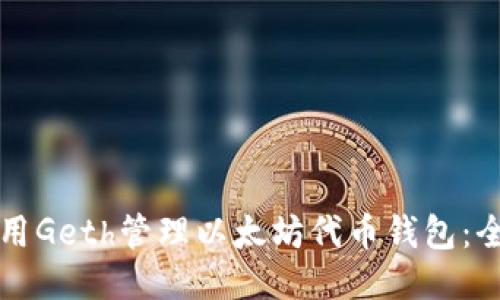 如何使用Geth管理以太坊代币钱包：全面指南