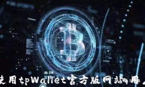 
如何安全使用tpWallet官方版网站：用户完整指南