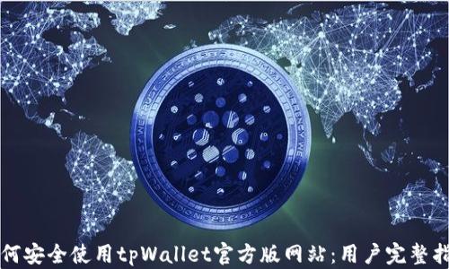 
如何安全使用tpWallet官方版网站：用户完整指南