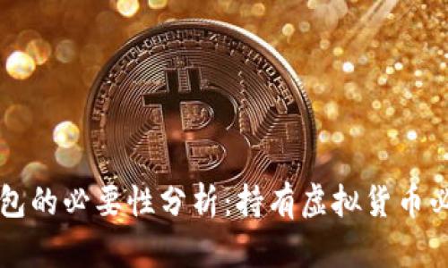 虚拟币钱包的必要性分析：持有虚拟货币必备的工具